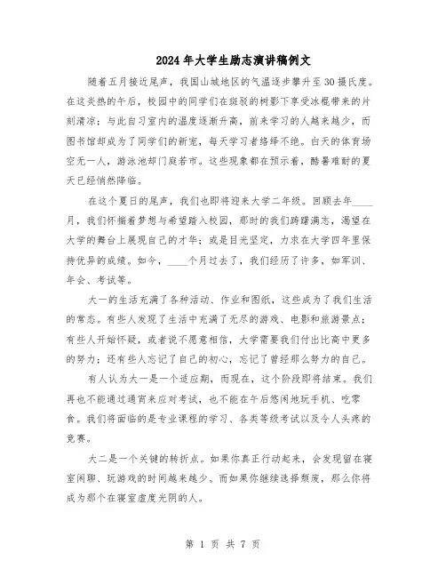 2024年大学生励志演讲稿例文（五篇）