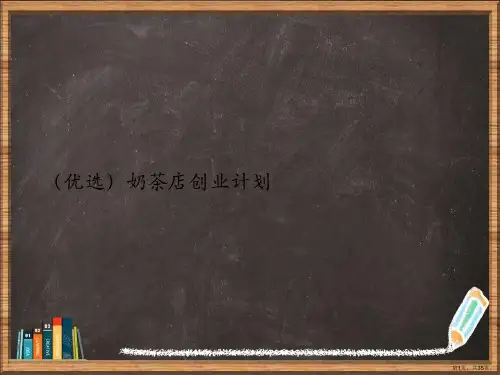 优选奶茶店创业计划演示ppt