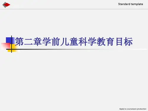 学前儿童科学教育目标