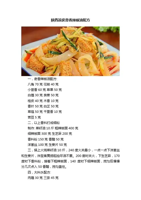 陕西凉皮奇香辣椒油配方