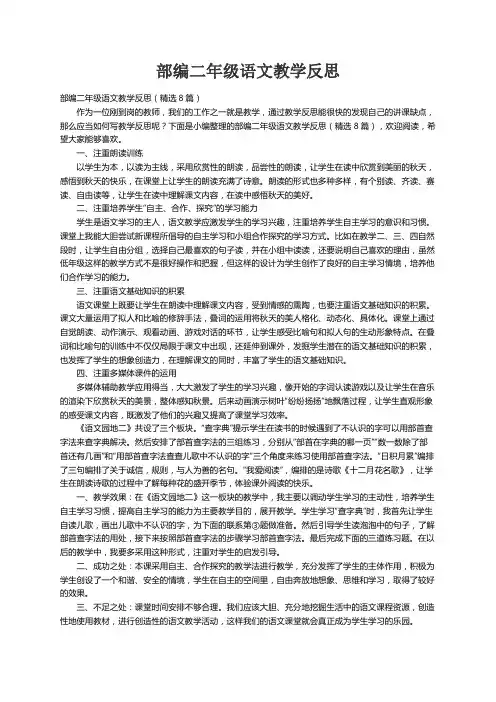 部编二年级语文教学反思（精选8篇）