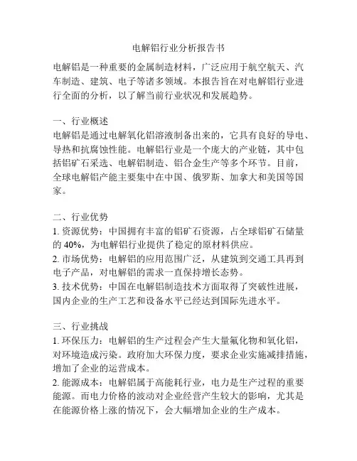 电解铝行业分析报告书