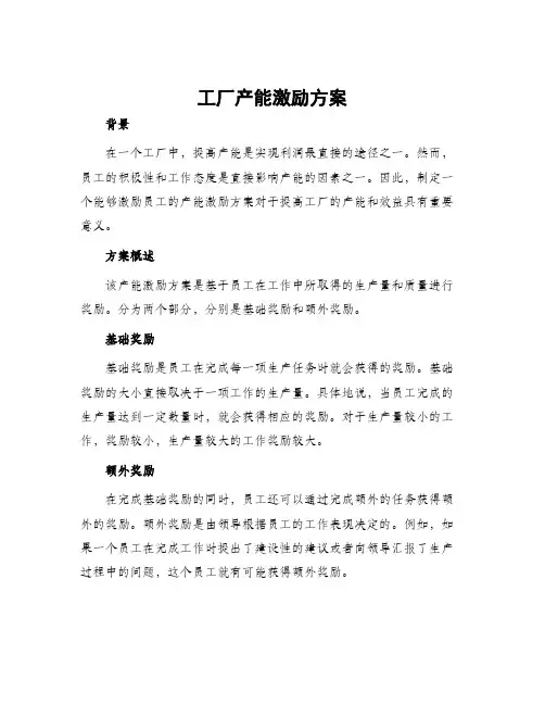 工厂产能激励方案