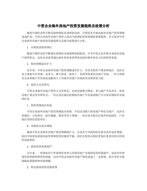 中资企业海外房地产投资发展趋势及政策分析