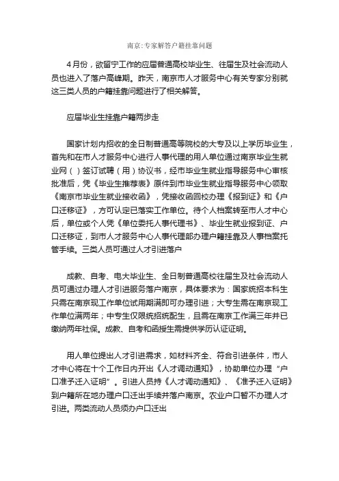 南京：专家解答户籍挂靠问题_求职谋略