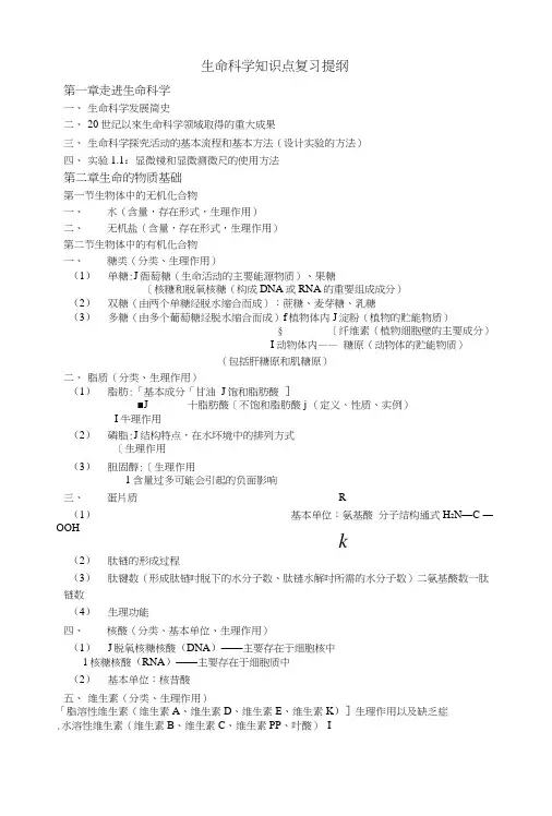 生命科学第一册知识点复习提纲.doc