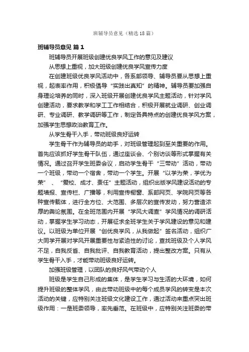 班辅导员意见（精选18篇）