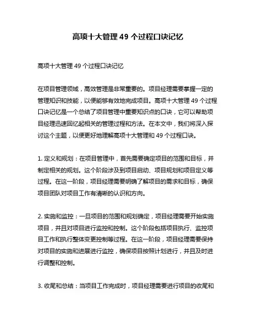 高项十大管理49个过程口诀记忆