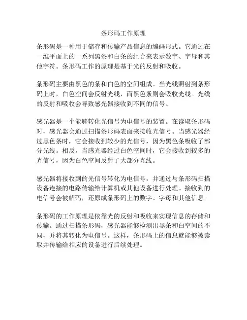条形码工作原理