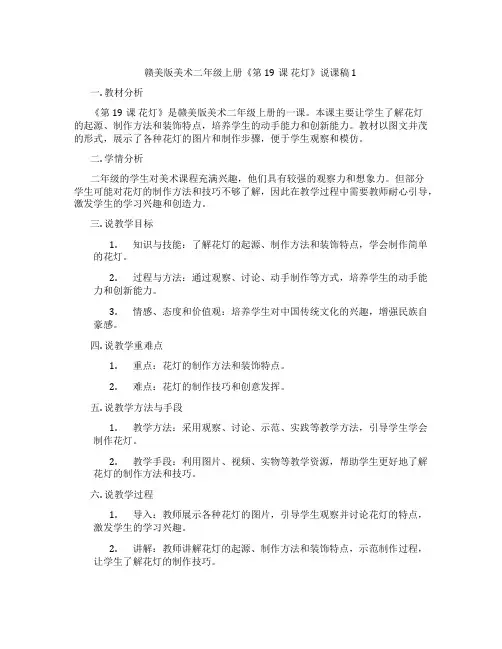 赣美版美术二年级上册《第19课 花灯》说课稿1