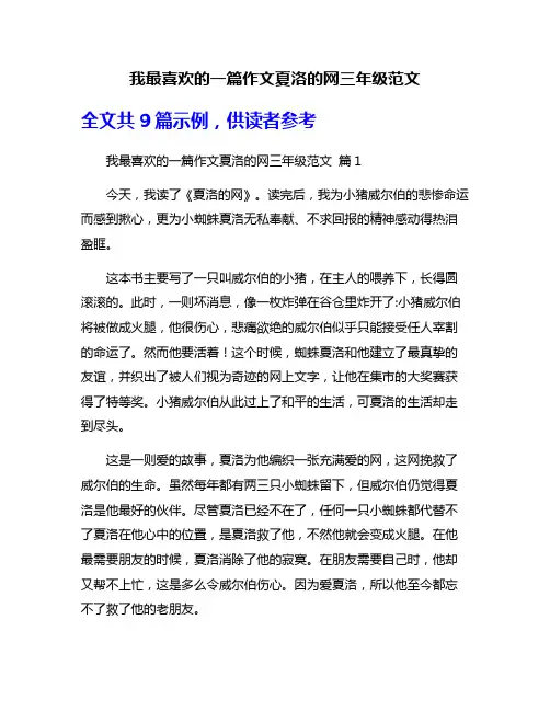 我最喜欢的一篇作文夏洛的网三年级范文