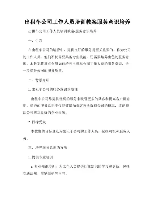 出租车公司工作人员培训教案服务意识培养