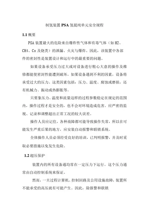 制氢装置PSA氢提纯单元安全规程