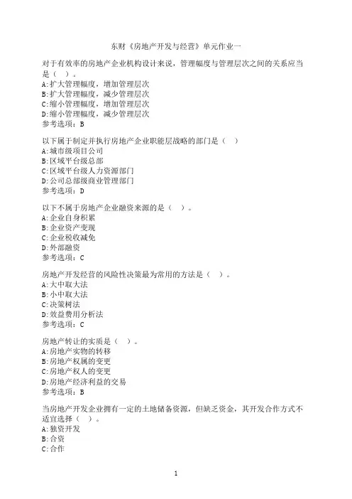 东北财经大学《房地产开发与经营》单元作业一