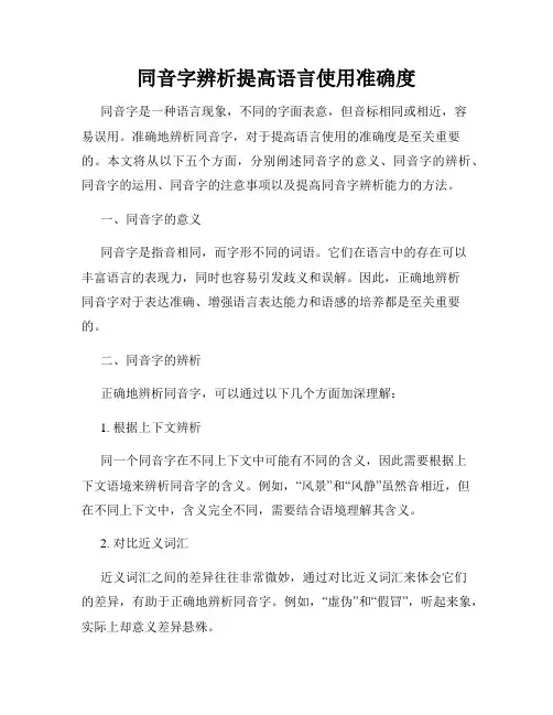 同音字辨析提高语言使用准确度