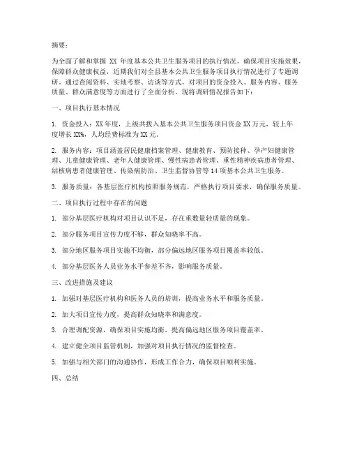 执行情况的调研报告