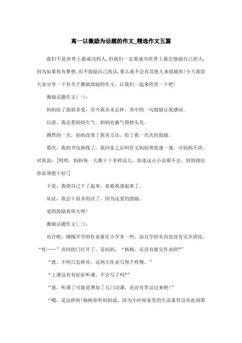 高一以激励为话题的作文_精选作文五篇