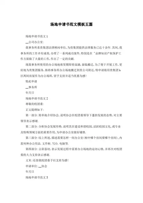 场地申请书范文模板五篇