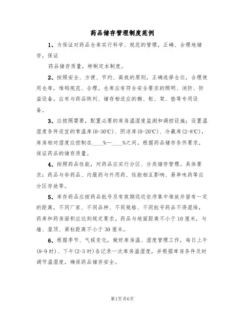 药品储存管理制度范例(3篇)