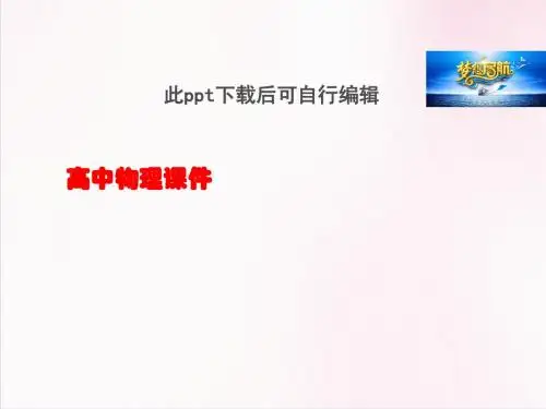 第十二章 机械波 第六节 惠更斯原理(29张幻灯片)