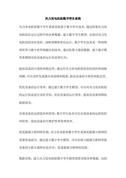 风力发电机组数字孪生系统