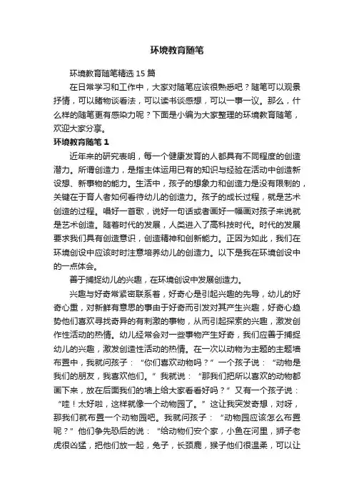 环境教育随笔