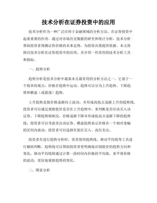 技术分析在证券投资中的应用