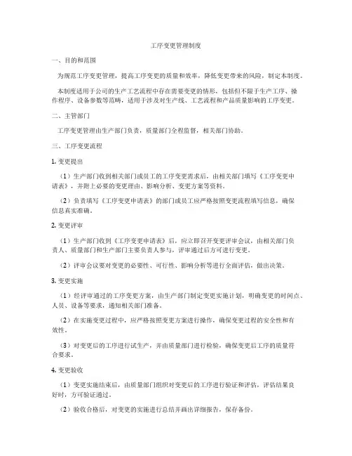 工序变更管理制度