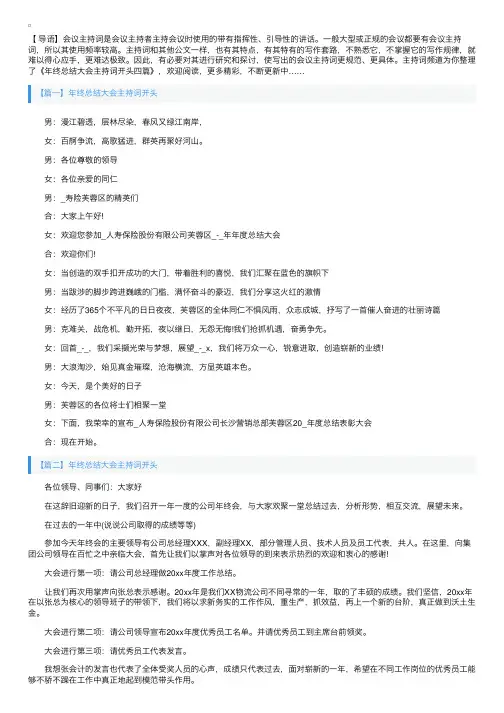 年终总结大会主持词开头四篇