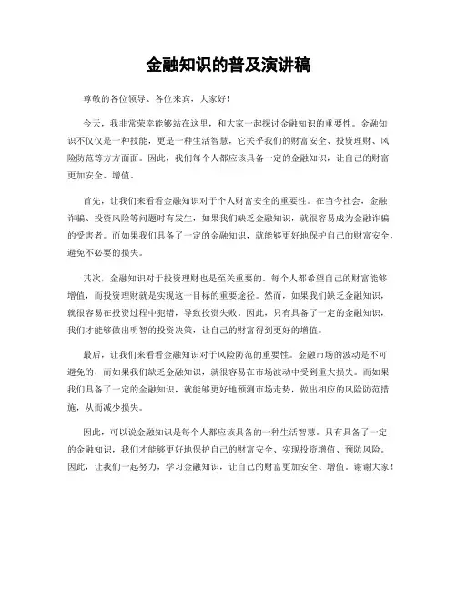 金融知识的普及演讲稿