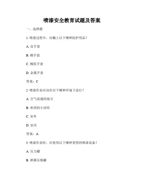 喷漆安全教育试题及答案