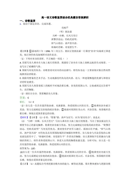 高一语文诗歌鉴赏综合经典题含答案解析