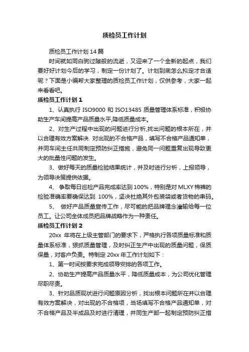 质检员工作计划14篇