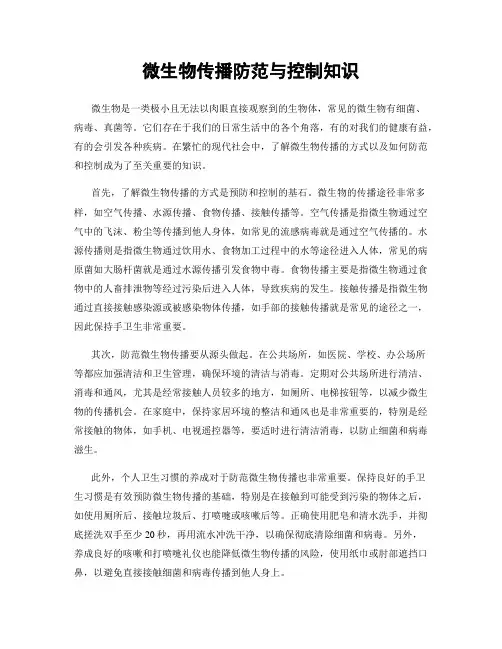 微生物传播防范与控制知识