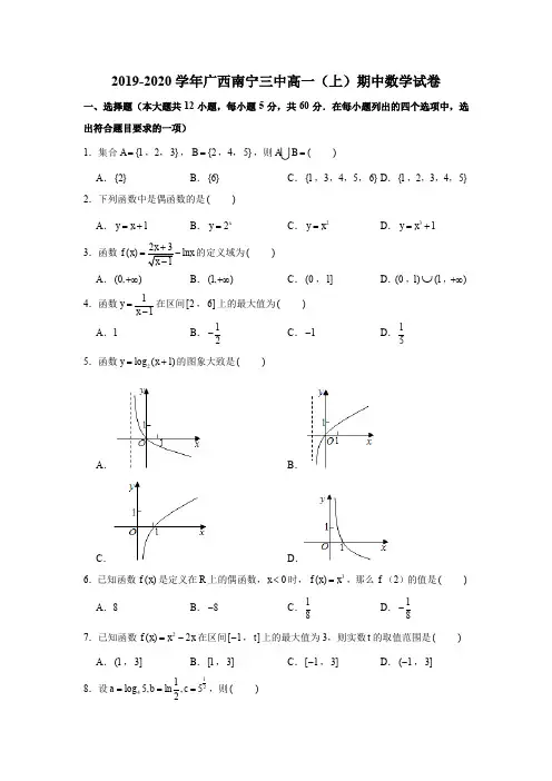 2019-2020学年广西南宁三中高一(上)期中数学试卷试题及答案(Word版)
