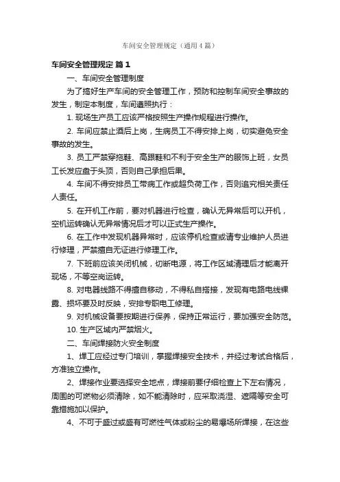 车间安全管理规定（通用4篇）