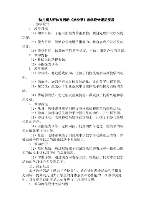 幼儿园大班体育活动《拾松果》教学设计课后反思