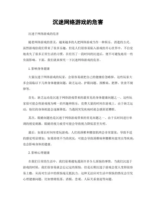 沉迷网络游戏的危害