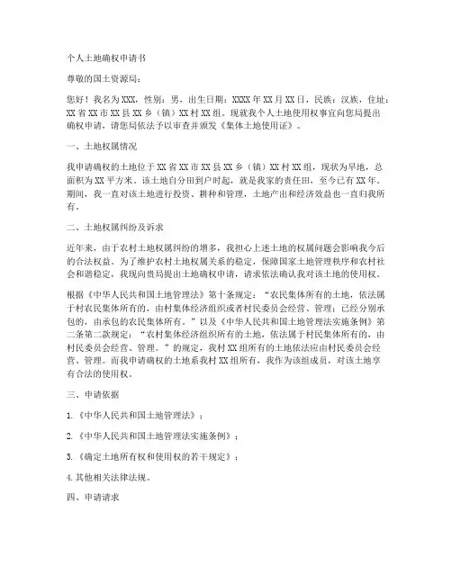 个人土地之间确权申请书