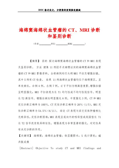 海绵窦海绵状血管瘤的CT、MRI诊断和鉴别诊断