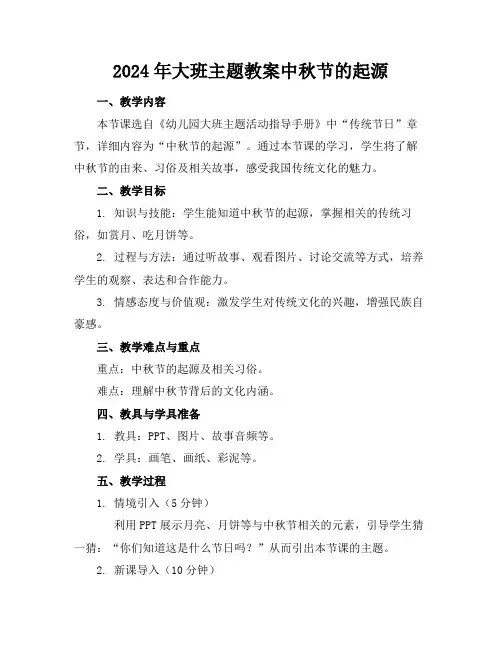 2024年大班主题教案中秋节的起源
