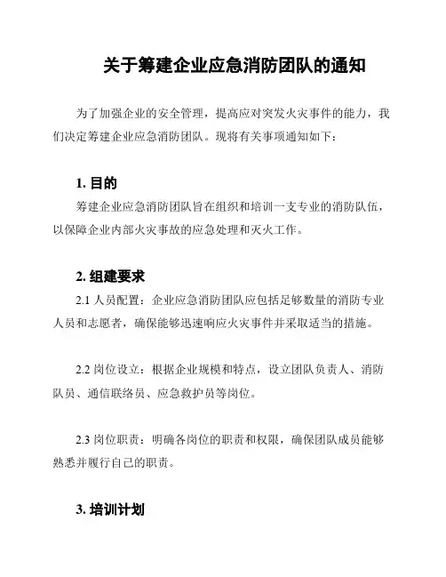 关于筹建企业应急消防团队的通知