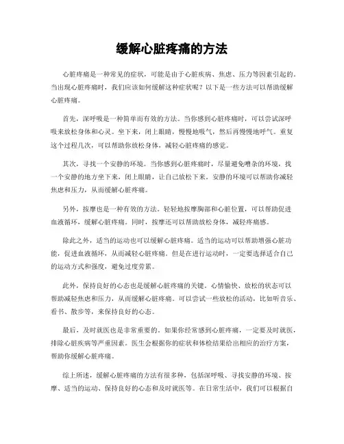 缓解心脏疼痛的方法