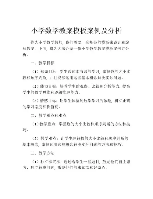 小学数学教案模板案例及分析