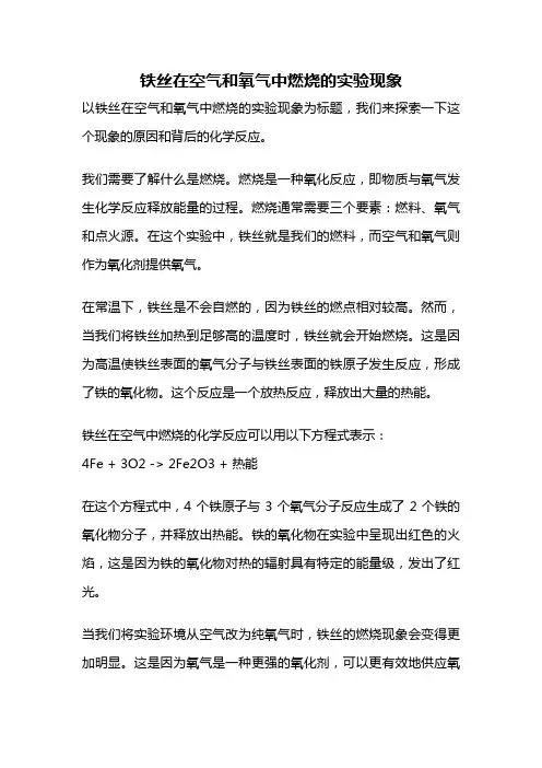 铁丝在空气和氧气中燃烧的实验现象