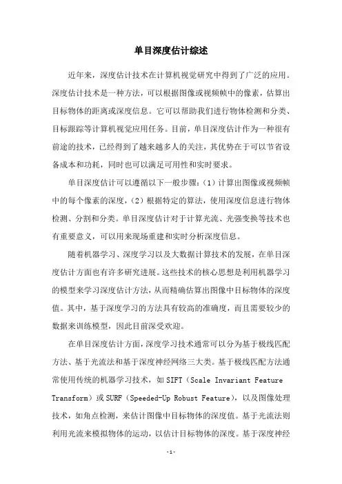 单目深度估计综述