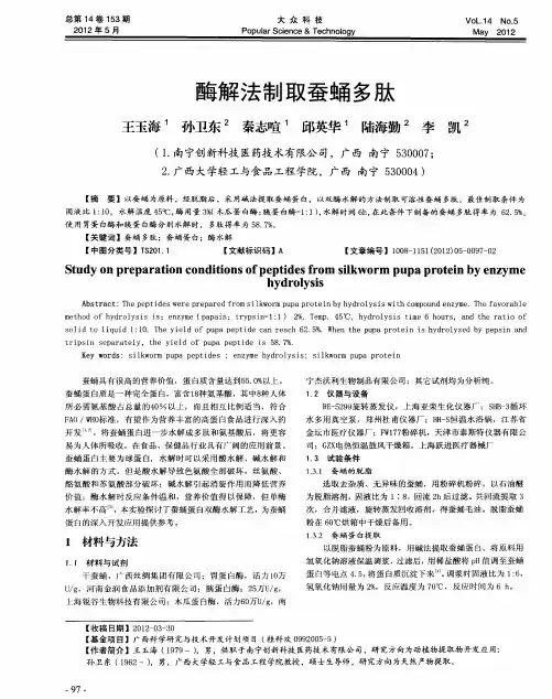 酶解法制取蚕蛹多肽