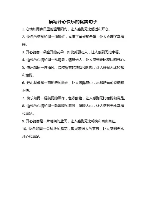 描写开心快乐的优美句子