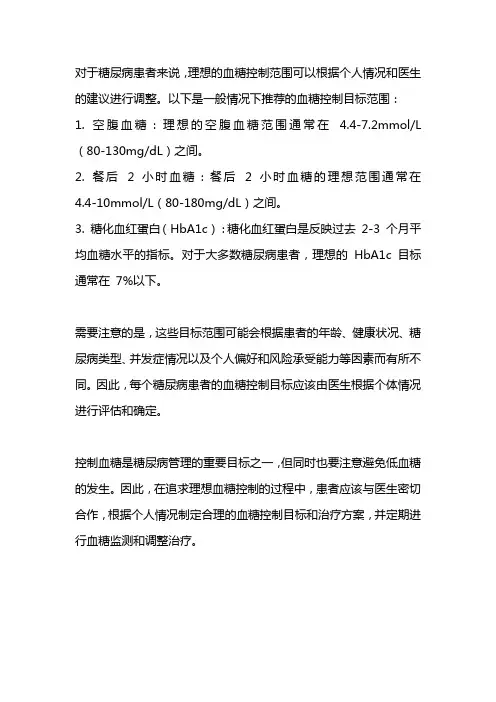 糖尿病患者理想血糖控制范围
