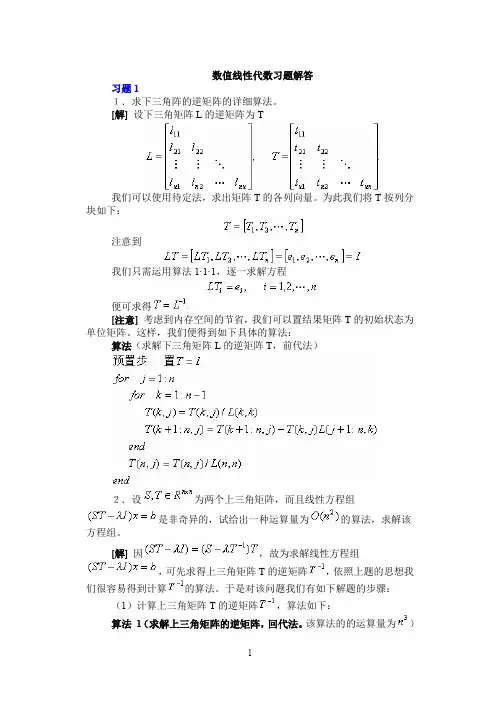 徐树芳-数值线性代数-答案完全版精选全文完整版